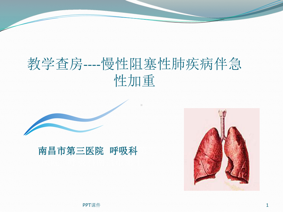 教学查房示范-ppt课件.ppt_第1页