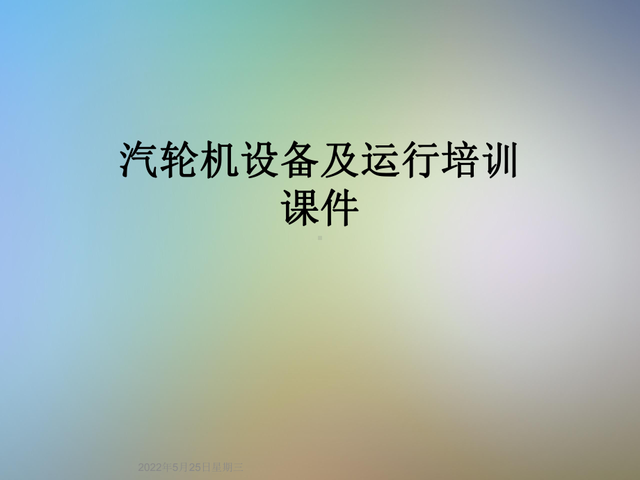 汽轮机设备及运行培训课件.ppt_第1页