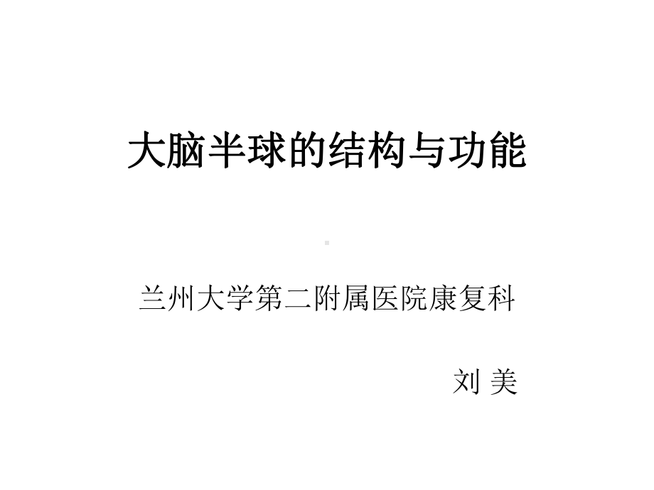 大脑半球的结构与功能 ppt课件.ppt_第1页