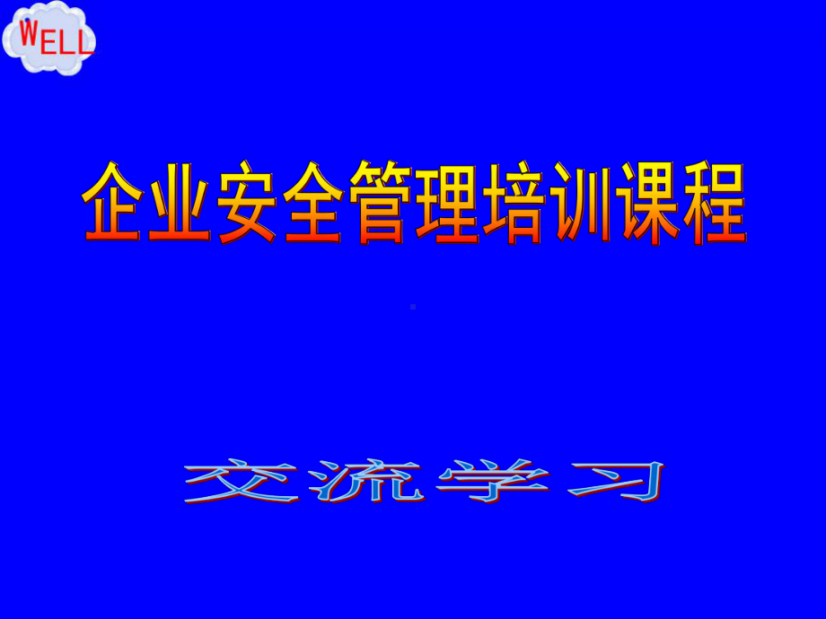 企业安全管理人员安全生产管理培训PPT课件.ppt_第1页