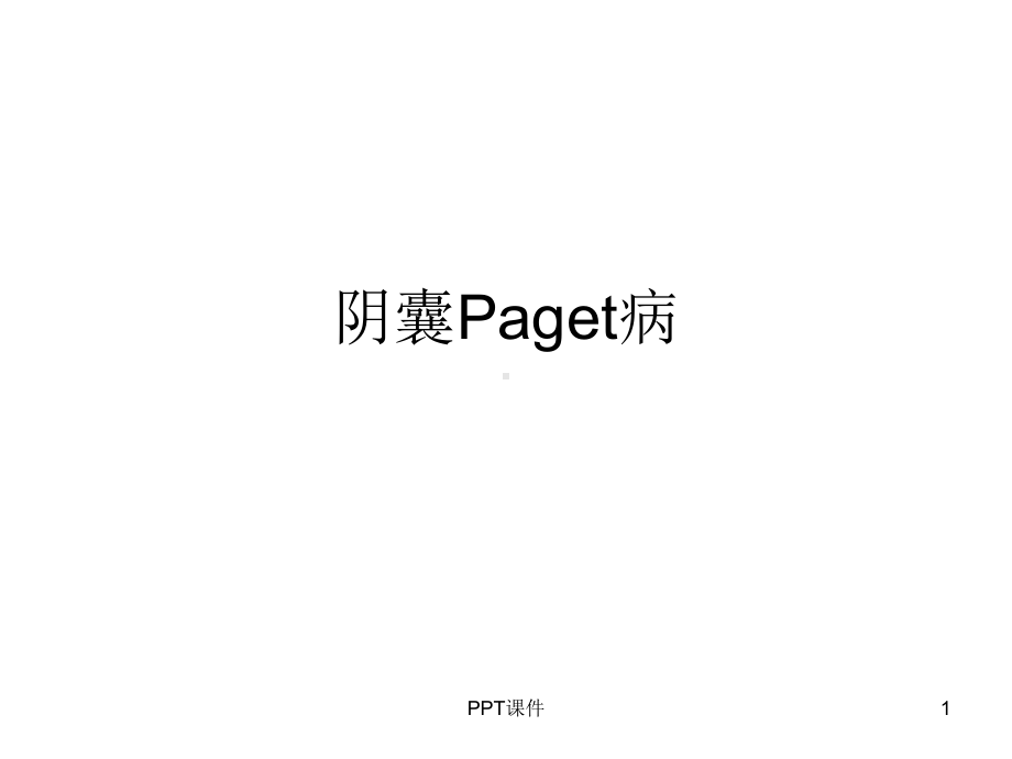 阴囊paget病-ppt课件.ppt_第1页