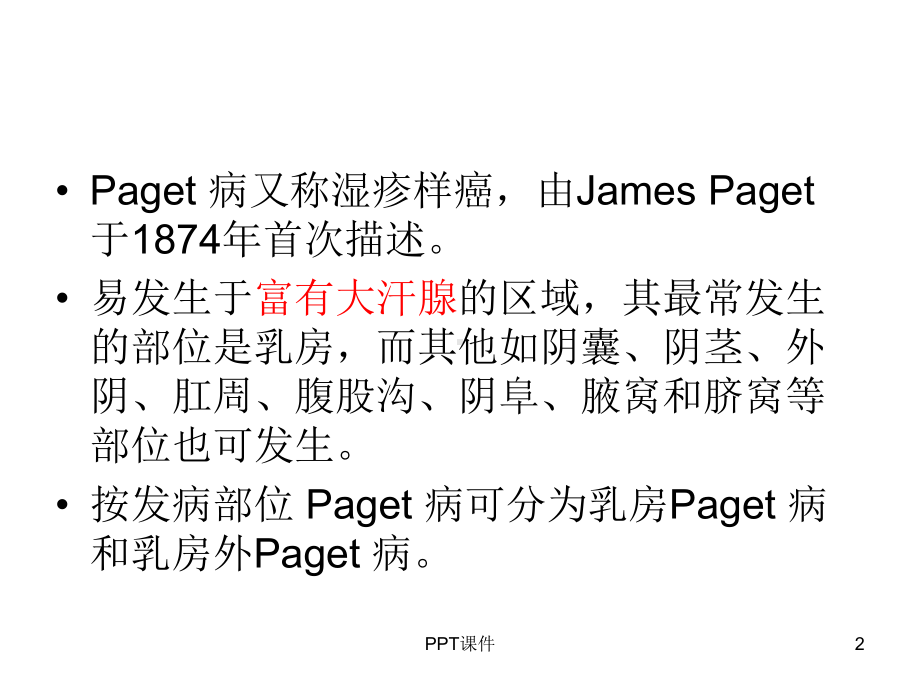 阴囊paget病-ppt课件.ppt_第2页