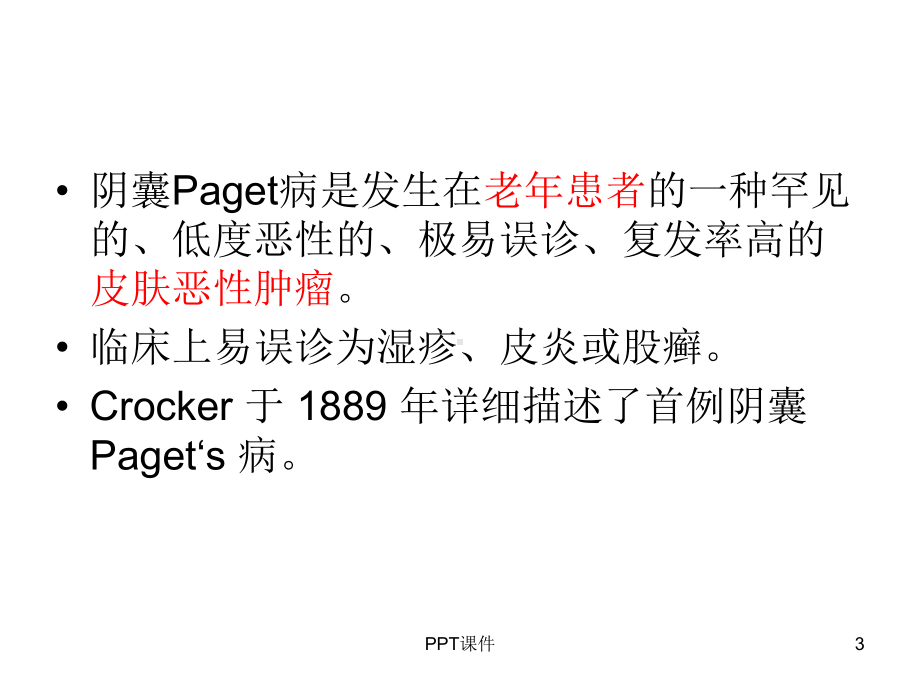 阴囊paget病-ppt课件.ppt_第3页