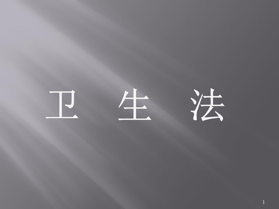 卫生法(课件).ppt_第1页