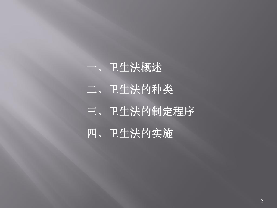 卫生法(课件).ppt_第2页