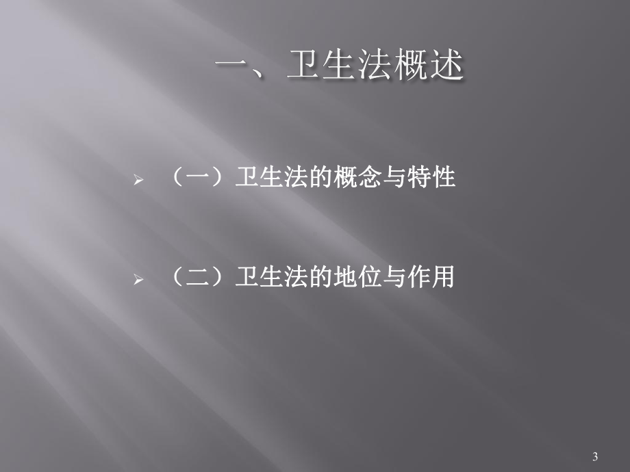 卫生法(课件).ppt_第3页