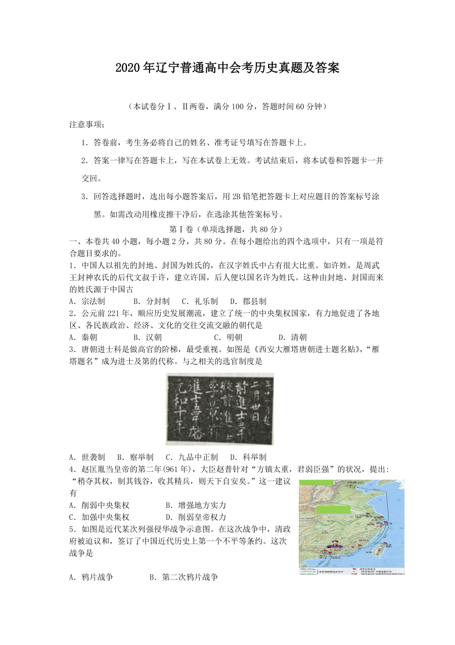 2020年辽宁普通高中会考历史真题及答案.doc_第1页