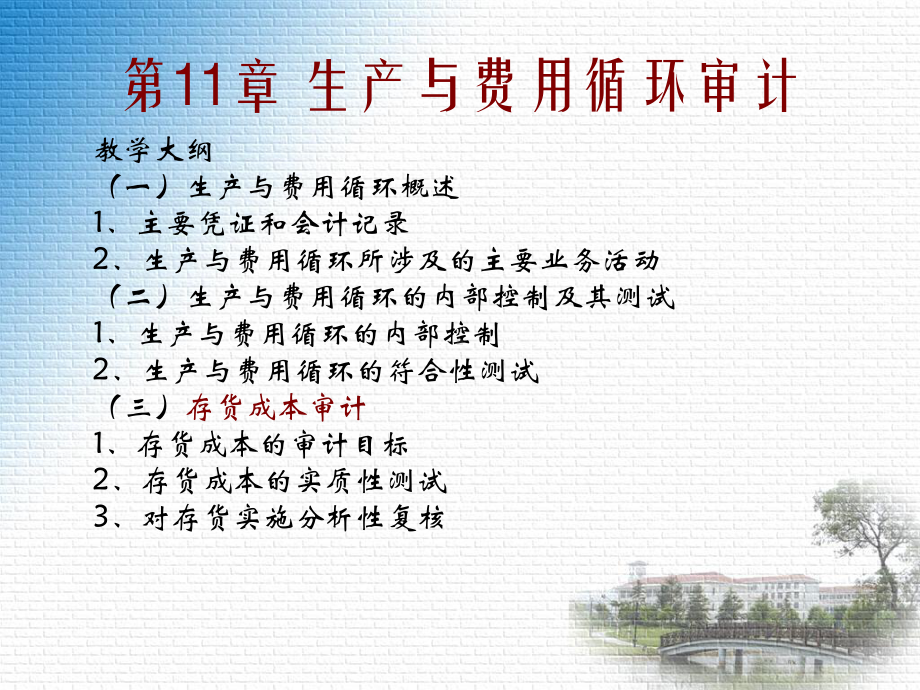 审计课件第11章-生产与费用循环审计.ppt_第1页