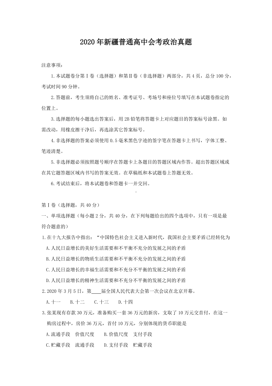 2020年新疆普通高中会考政治真题.doc_第1页