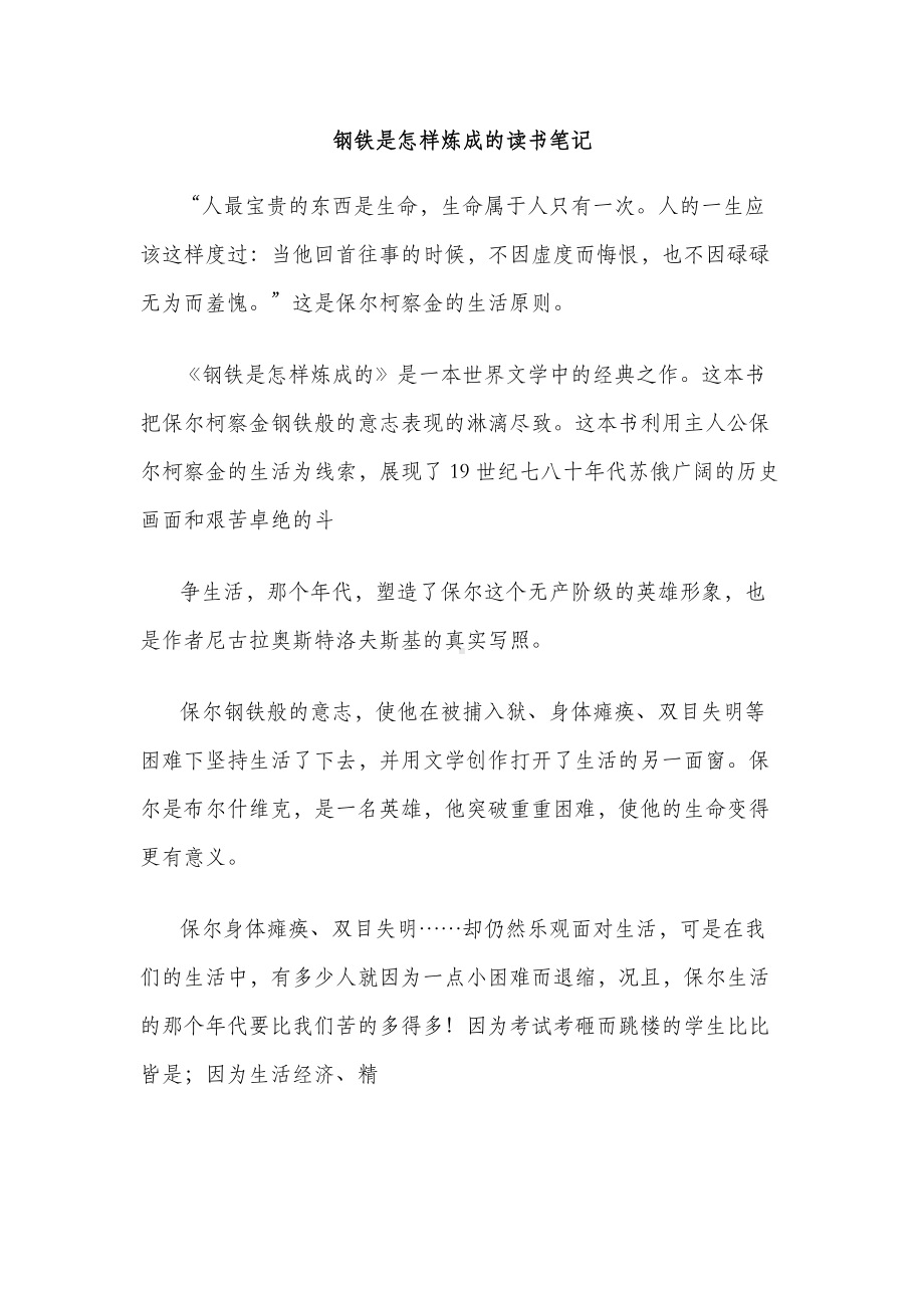 《钢铁是怎样炼成的读书笔记》.docx_第1页