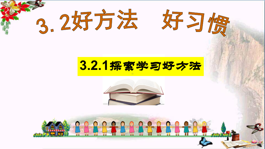 探索学习好方法PPT课件2-粤教版(43张).ppt_第1页