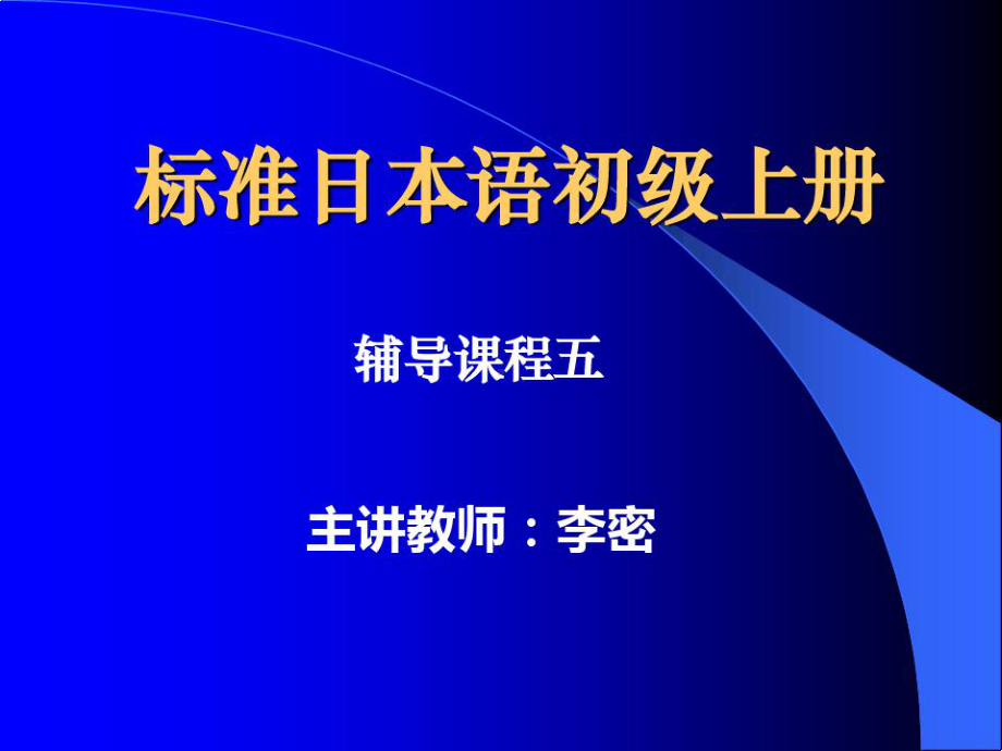 标准日本语初级上册ppt学习课件初级学习者.ppt_第1页