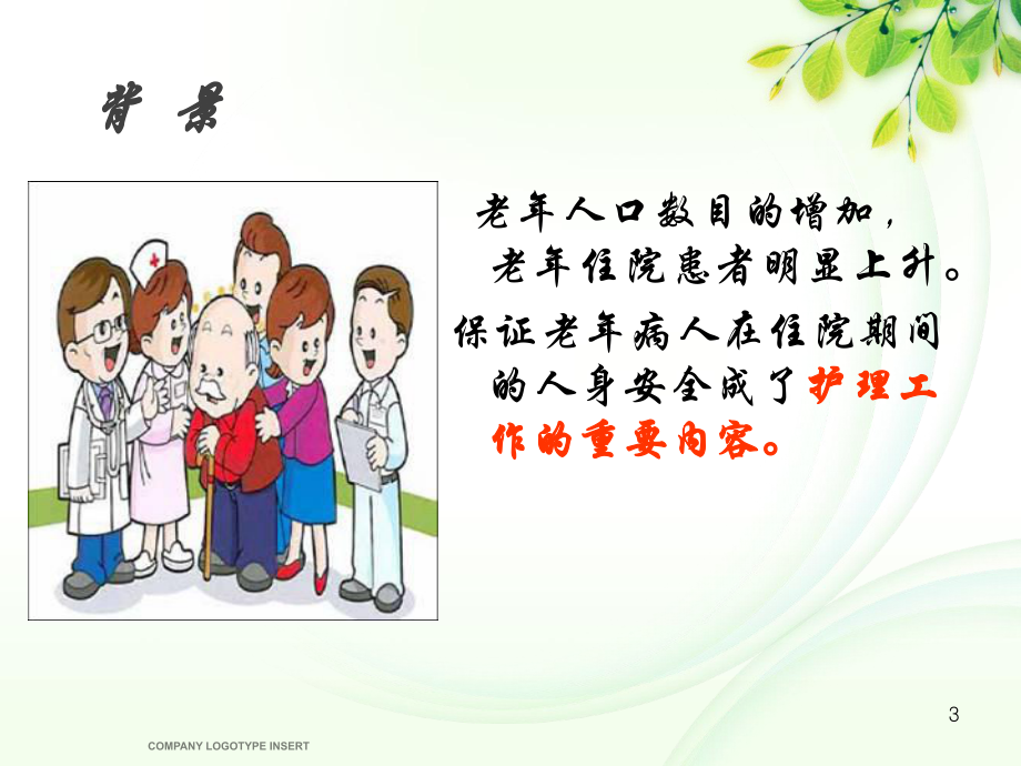 老年患者安全管理ppt课件(同名142204).ppt_第3页