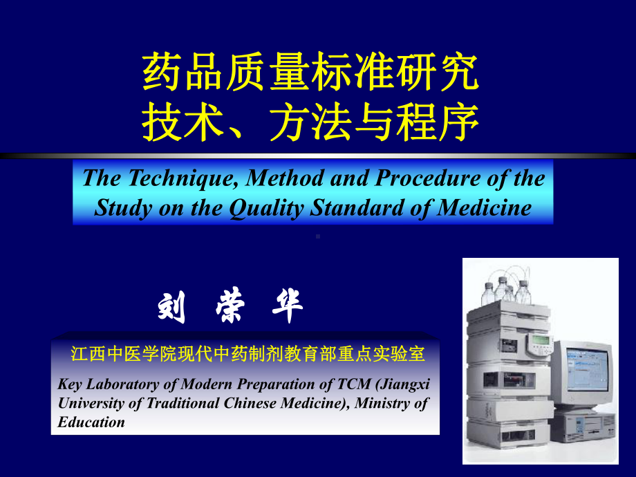 药品质量标准研究技术、方法与程序 ppt课件.ppt_第1页