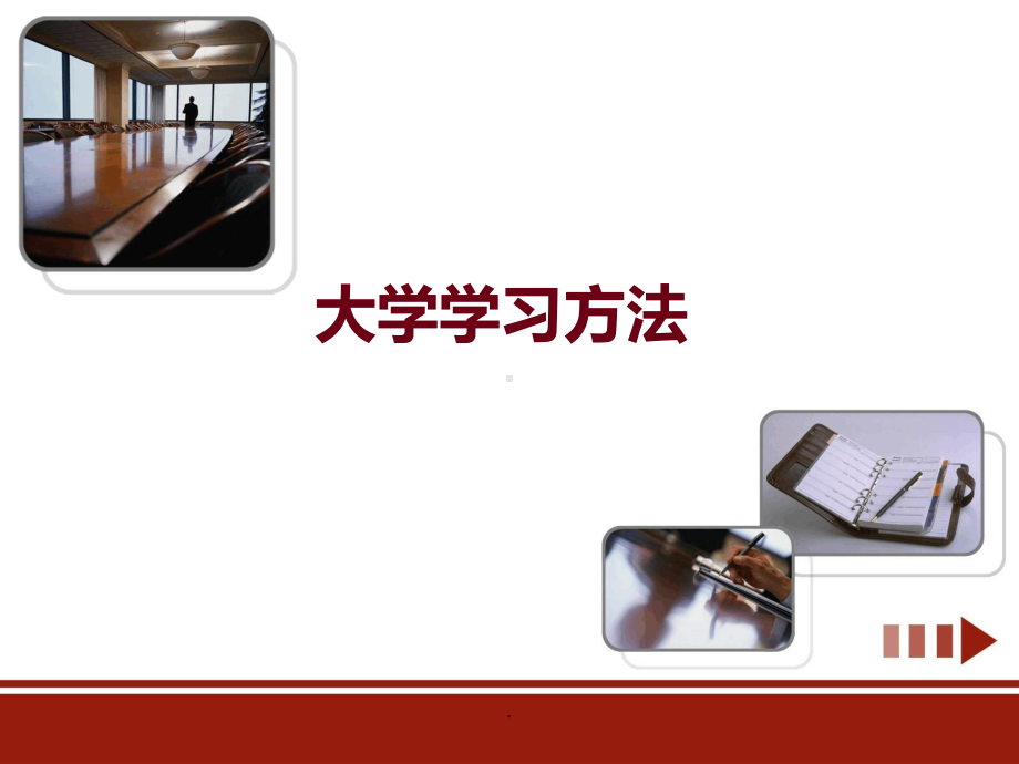 大学学习方法PPT课件.ppt.ppt_第1页