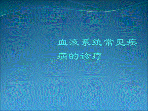 血液系统疾病常见PPT课件.ppt