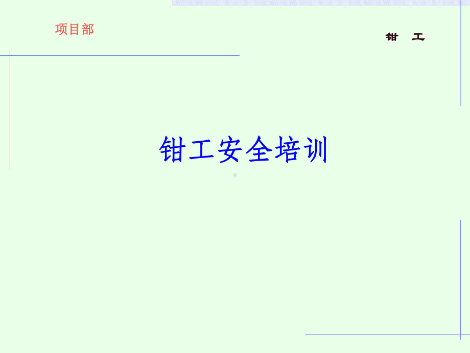 《钳工安全培训》PPT课件(同名119195).ppt_第1页