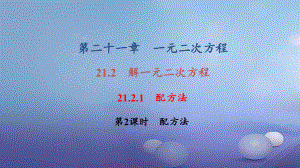 九年级数学上册21.2.1第2课时配方法习题课件(新版)新人教版.ppt