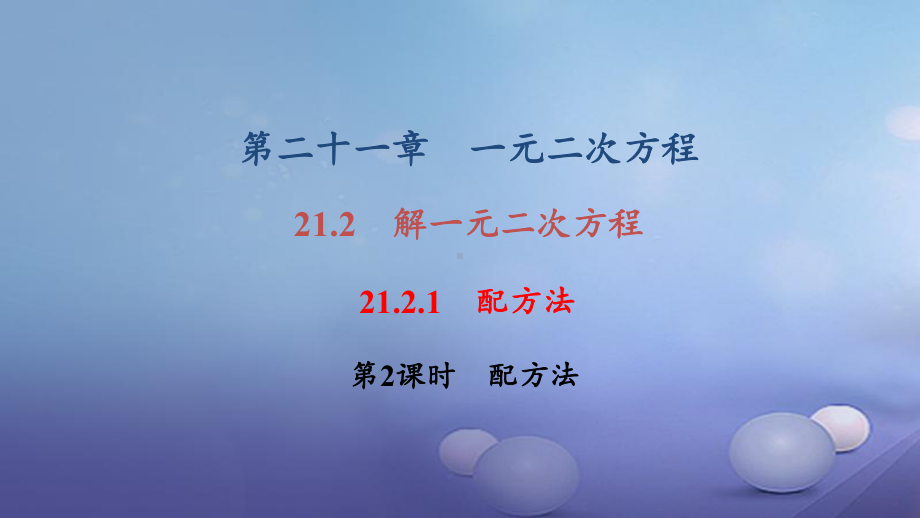 九年级数学上册21.2.1第2课时配方法习题课件(新版)新人教版.ppt_第1页