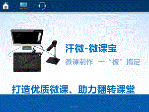 汗微微课宝介绍-ppt课件.ppt