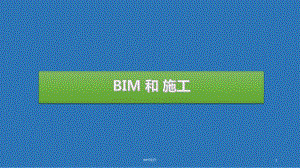 BIM和施工-ppt课件.ppt