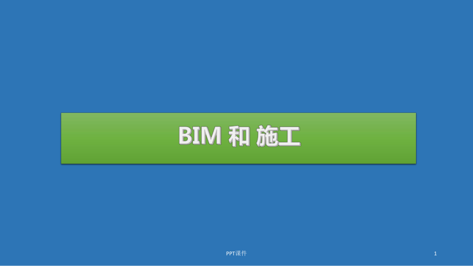 BIM和施工-ppt课件.ppt_第1页