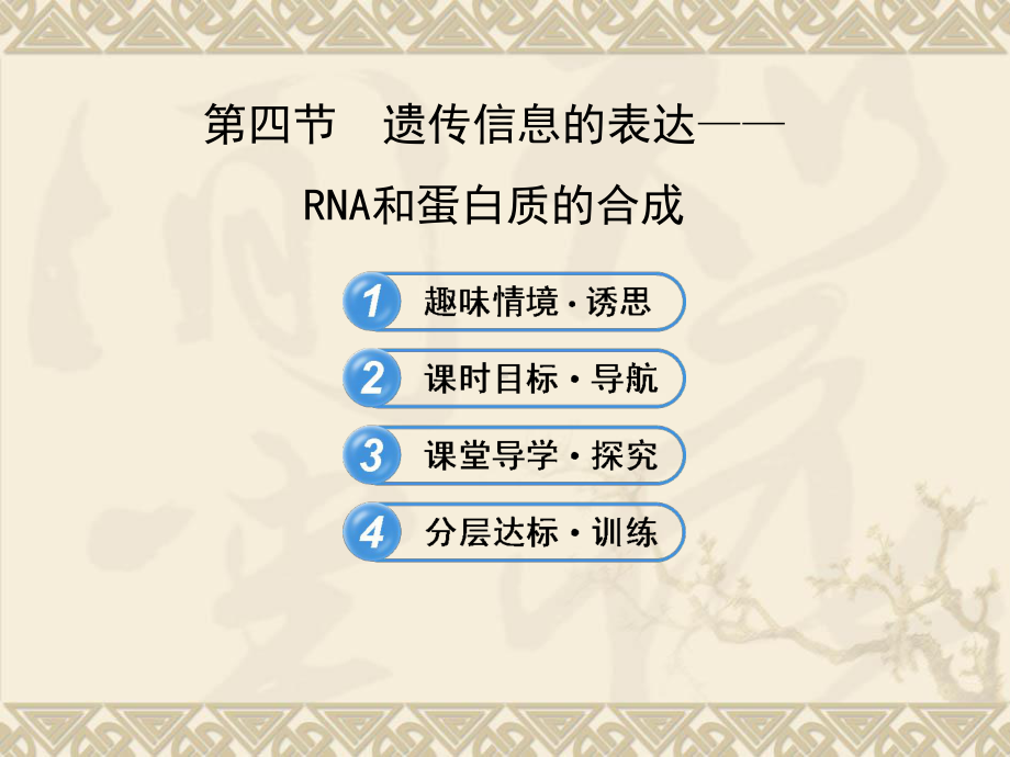 高中生物 3.4遗传信息的表达RNA和蛋白质的合成课件 浙科版必修2.ppt_第1页