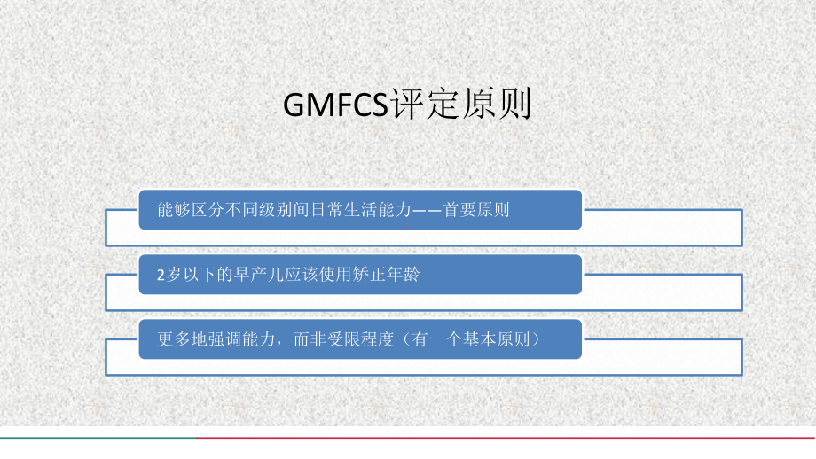 脑瘫儿童粗大运动功能分级系统 ppt课件.pptx_第3页