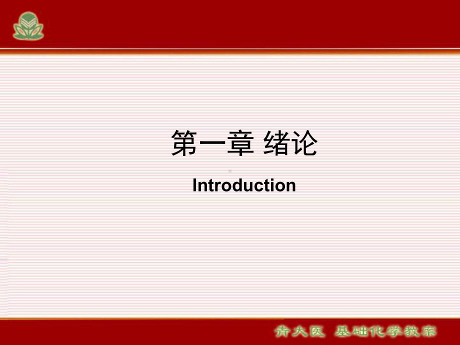 医用基础化学绪论-PPT课件.ppt_第1页