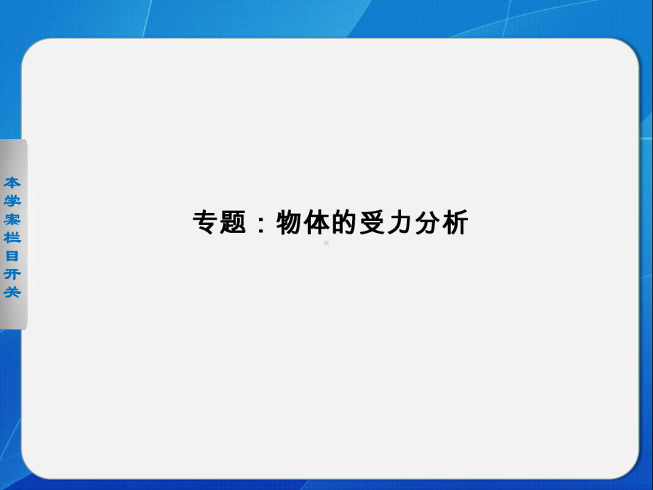 高一物理-第二章-受力分析课件.ppt_第1页