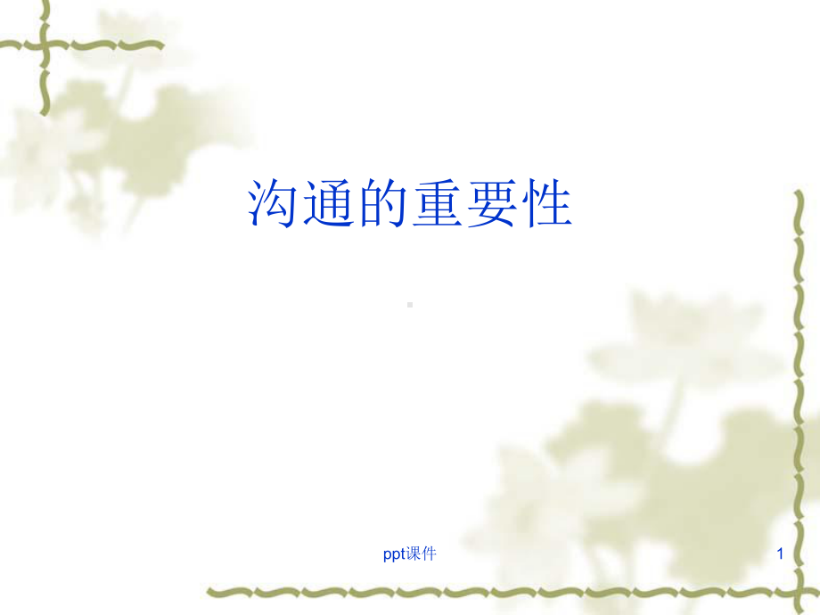 沟通的重要性-ppt课件.ppt_第1页