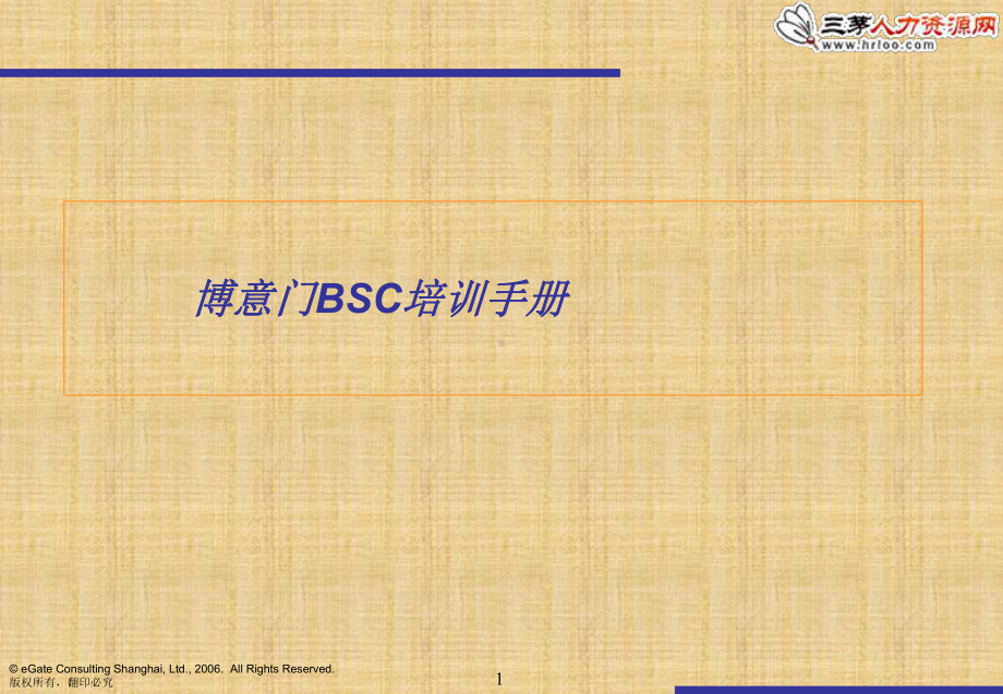 平衡计分卡BSC咨询-博意门-孙永玲精编版课件.ppt_第1页