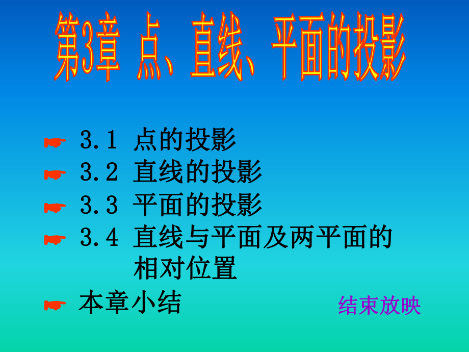 3点线面投影(改)PPT课件.ppt_第1页