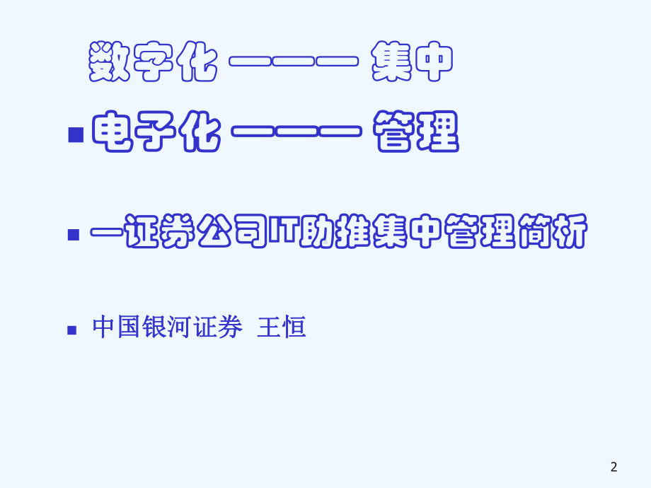 证券公司IT助推集中管理制度简析课件.ppt_第2页