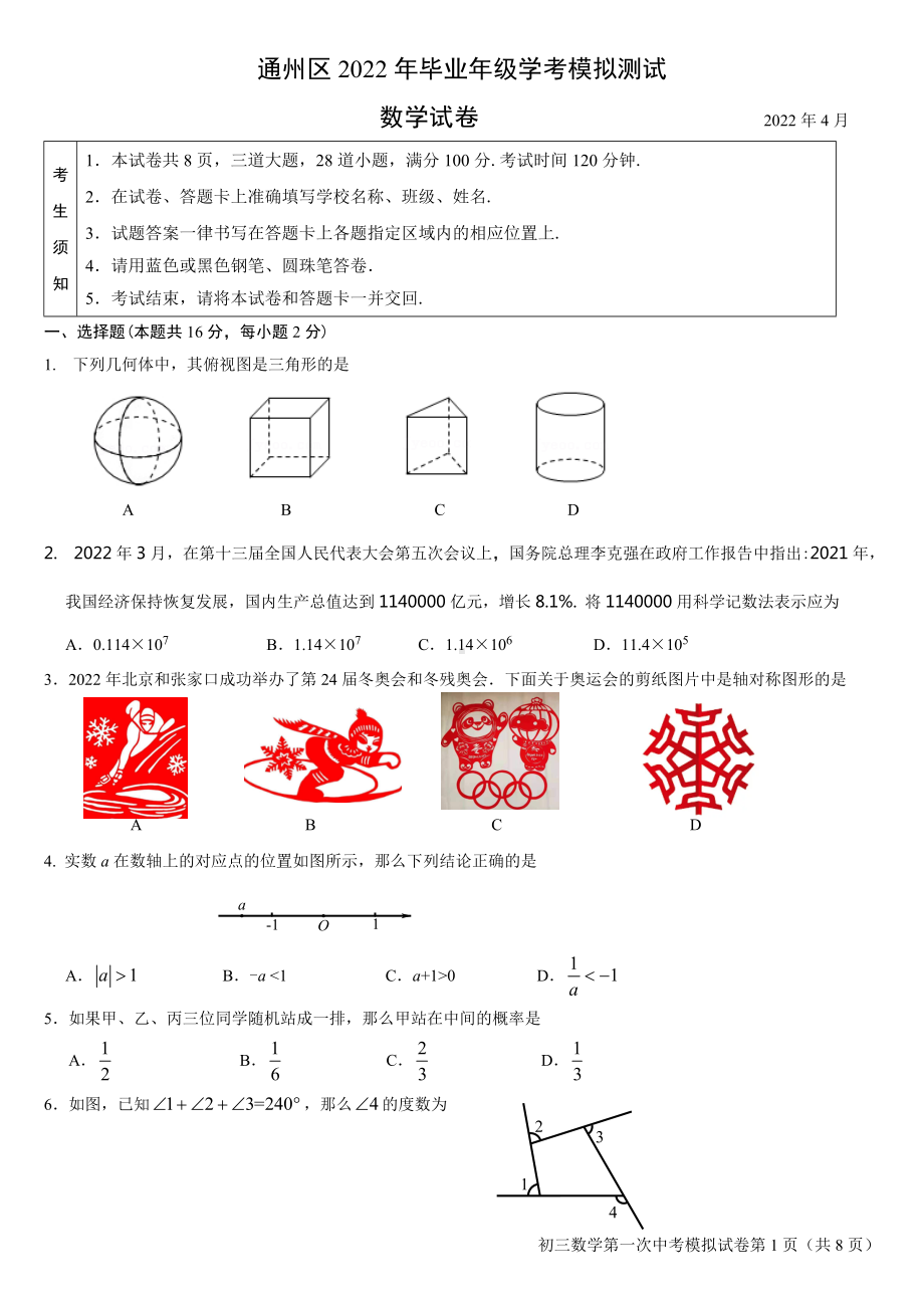 北京市通州区2022届初三数学一模试卷及答案.doc_第1页