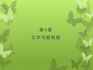 Dreamweaver-cs6-标准实例教程课件第4章文本与超链接.pptx