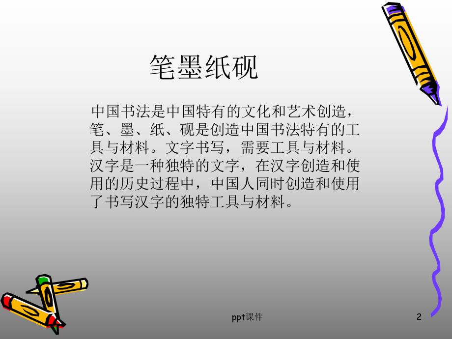 笔墨纸砚-ppt课件.ppt_第2页