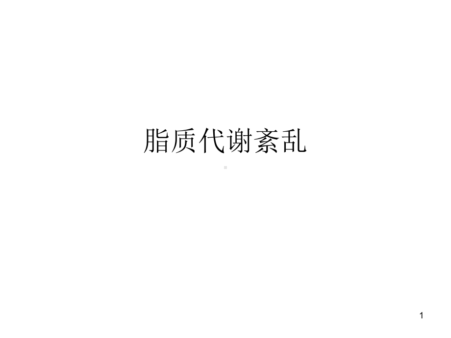 脂质代谢紊乱PPT课件.ppt_第1页