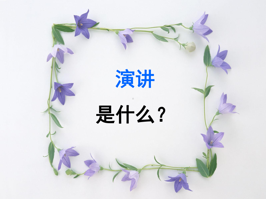 演讲培训课件.ppt_第3页