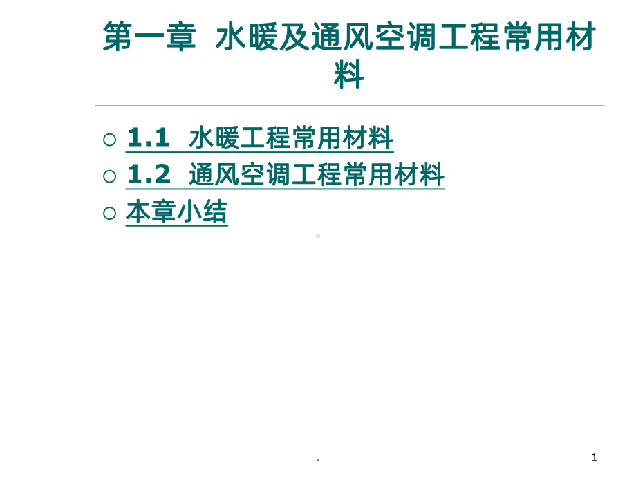 水暖及通风空调工程常用材料PPT课件.ppt_第1页