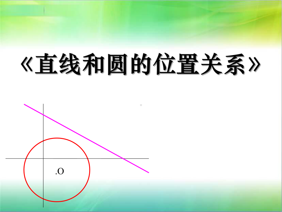 直线和圆的位置关系-圆PPT精品教学课件6.pptx_第1页