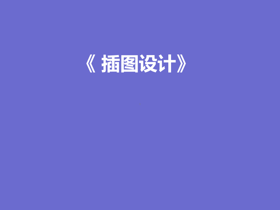 插图设计课件.ppt_第1页