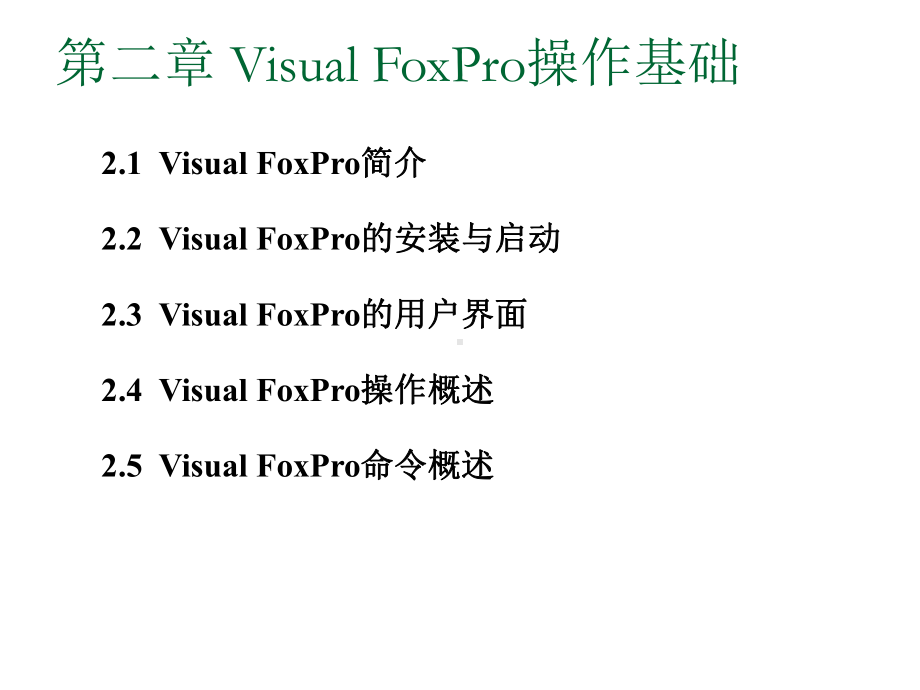 《数据库应用》课件PPT-02Visual FoxPro操作基础.ppt_第1页