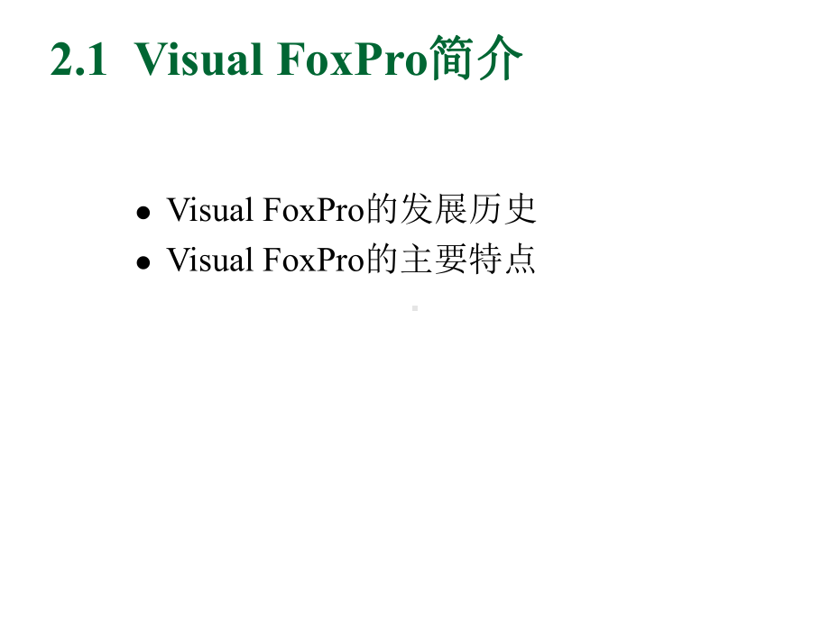 《数据库应用》课件PPT-02Visual FoxPro操作基础.ppt_第2页