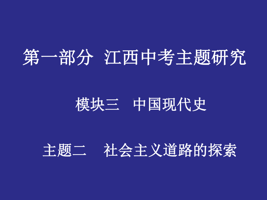 江西中考历史复习：社会主义道路的探索PPT优秀课件-人教版.ppt_第1页