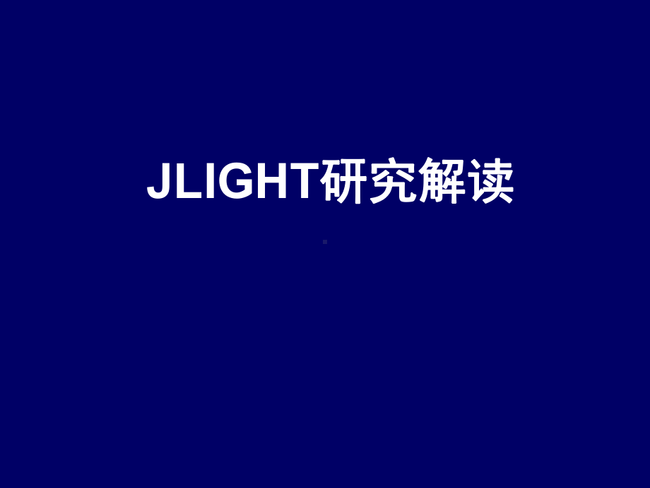 JLIGHT研究解读-PPT课件.ppt_第1页