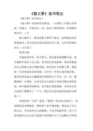 《狼王梦》读书笔记.docx