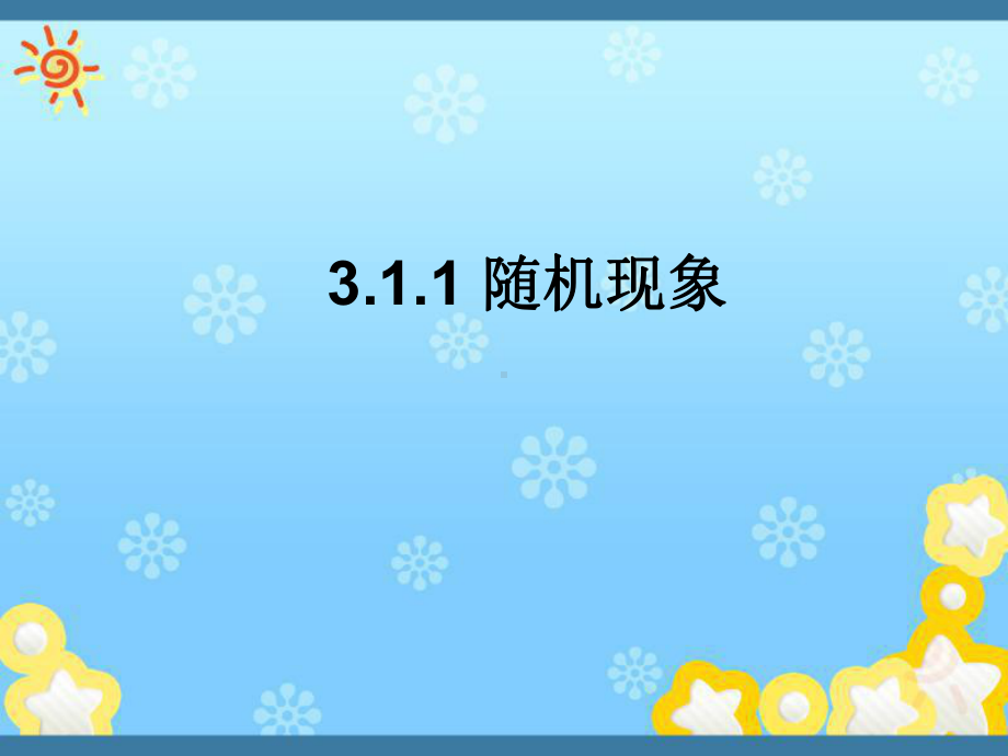 高中数学3-1-1随机现象课件新人教B版必修.ppt_第1页