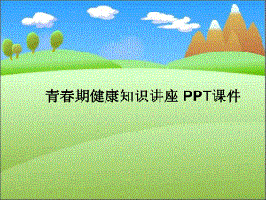 青春期健康知识讲座-PPT课件.ppt