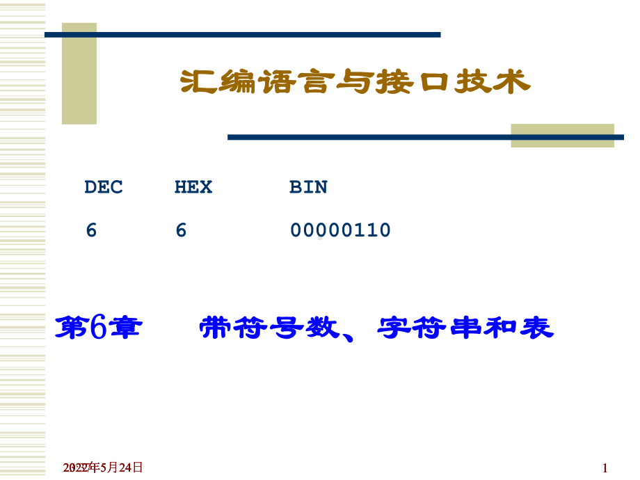 汇编语言课件第6章带符号数字符串和表.ppt_第1页